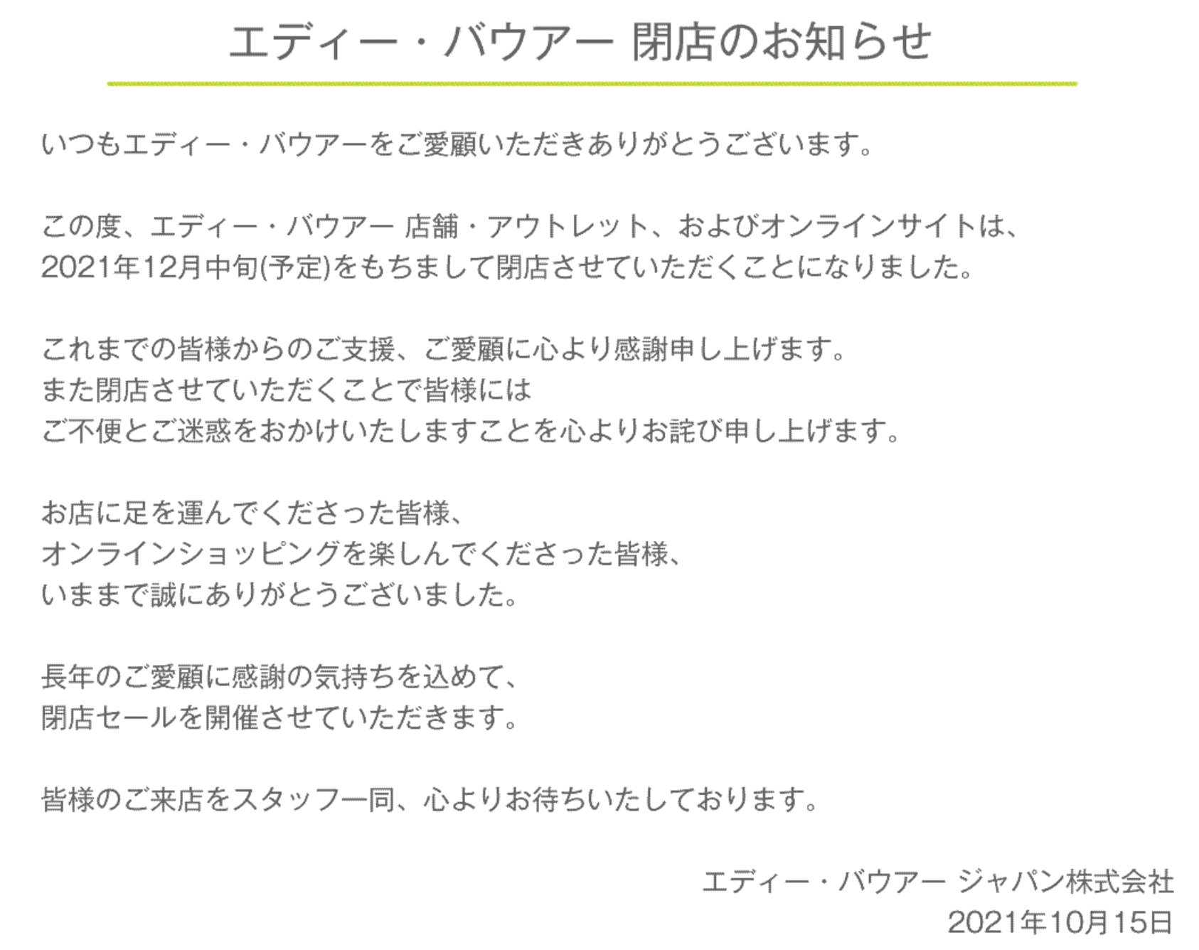 エディー バウアー全店舗閉店 ブランド撤退時の在庫処分方法は キンブル