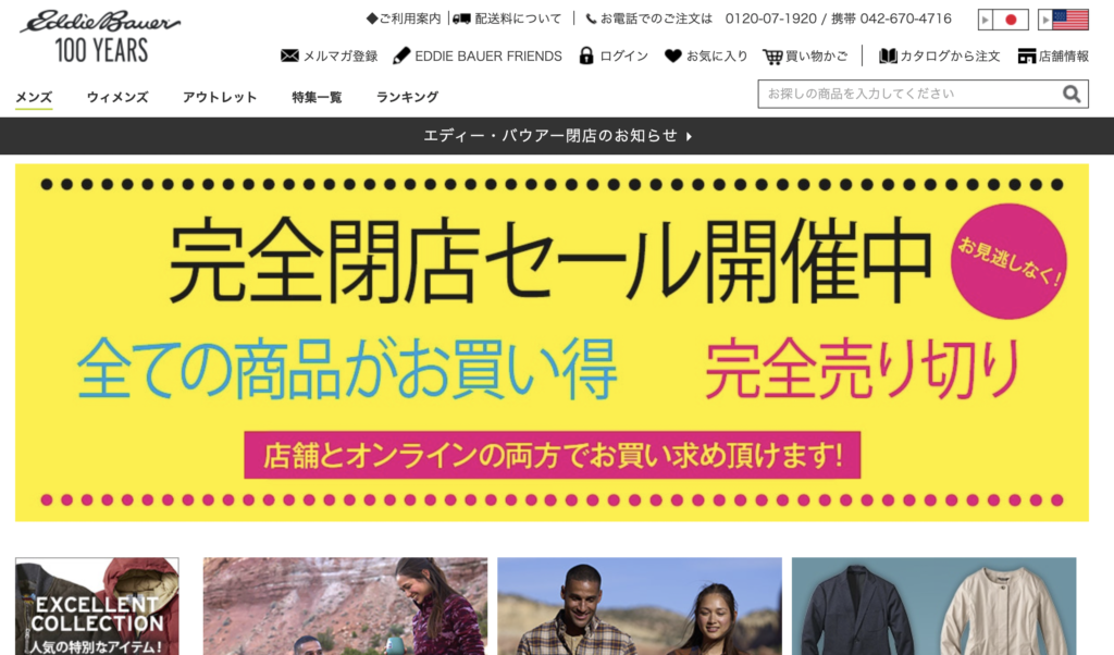 エディー バウアー全店舗閉店 ブランド撤退時の在庫処分方法は キンブル