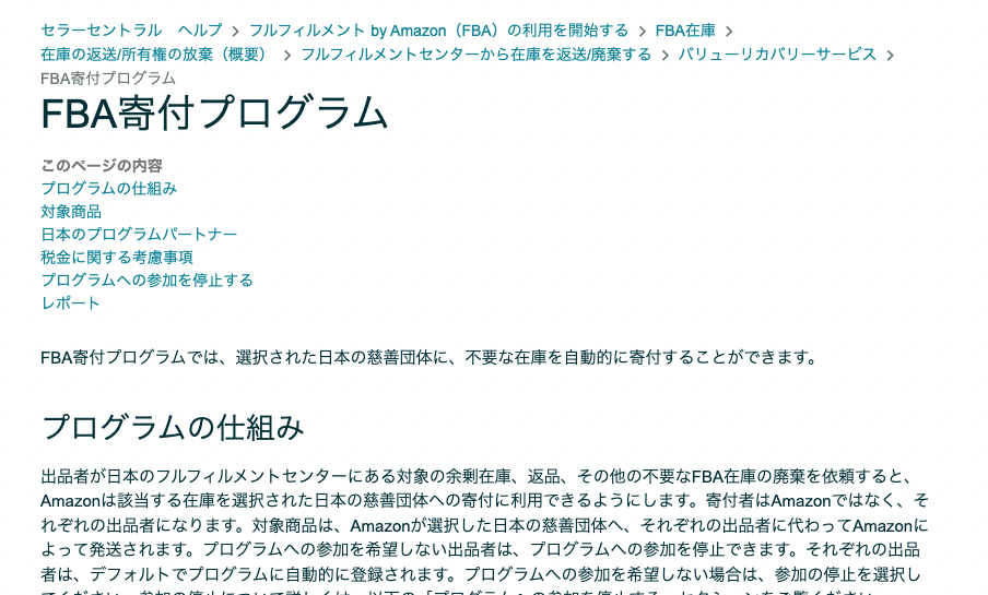 Fba寄附プログラムは初期設定で有効になっているので要注意 不良在庫は確実に換金しよう キンブル